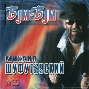 Шуфутинский Михаил - Отпустите врача