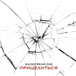 Mainstream One - Евро, Дольче, Армани