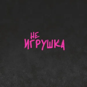 Пуля - Не игрушка