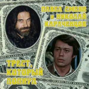 Николай Караченцов, Павел Смеян - Месть