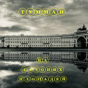 ТУММАН - На ладонях площадей