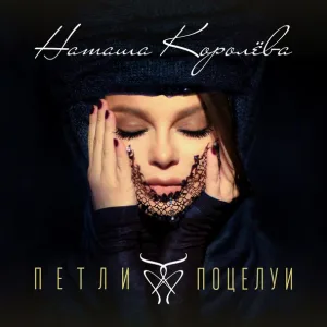 Наташа Королёва - Петли-Поцелуи