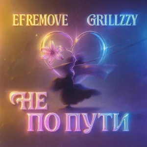 EFREMOVE, Grillzzy - Не по пути