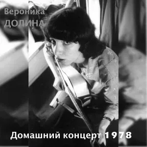 Вероника Долина - Уйди из-под этой крыши (Live)