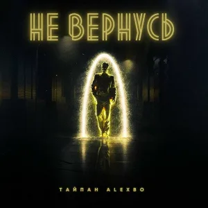 Тайпан, Alexbo - Не вернусь
