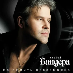 Бандера Андрей - Горлинка
