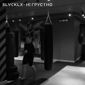 BLVCKLX - Не грустно