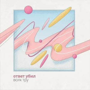 ответ убил - Волк тру