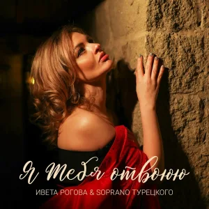 Ивета Рогова, SOPRANO Турецкого - Я тебя отвоюю