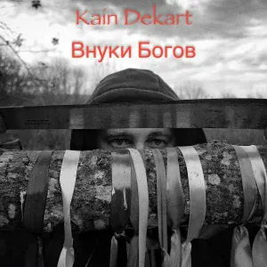 Kain Dekart - По ресторанам