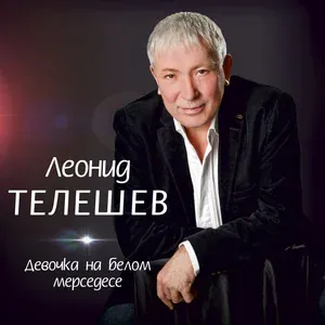 Леонид Телешев - Девочка на белом мерседесе