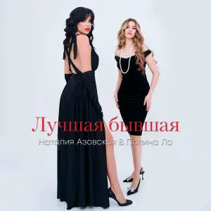 Наталия Азовская, Полина Ла - Лучшая бывшая