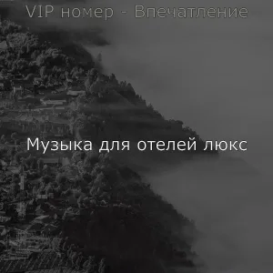 Музыка для отелей люкс - Атмосфера (Отели)