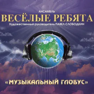 Ансамбль Весёлые ребята - Никогда не поверю