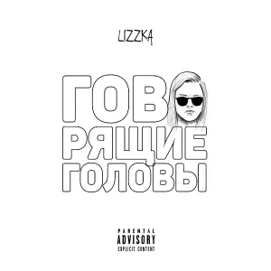 лиззка - Говорящие головы