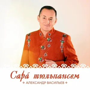 Александр Васильев - Шаккарĕç кантăкран