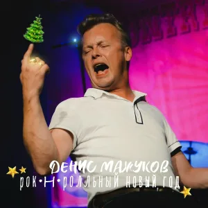 Денис Мажуков - Рок-н-ролльный Новый Год