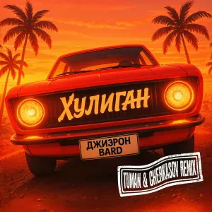 Джиэрон, BARD, TUMAN, Cherkasov - Хулиган (Remix)