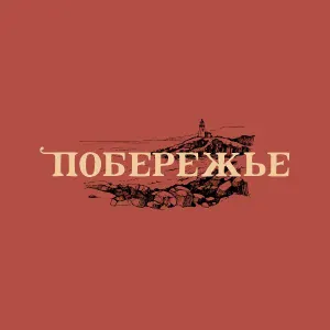 Побережье - За околицей