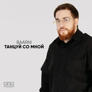 Baarni - Танцуй со мной