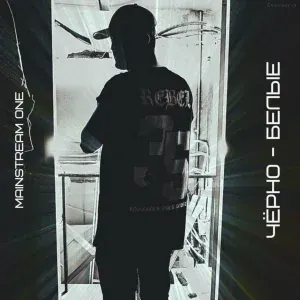 Mainstream One - Чёрно-белые