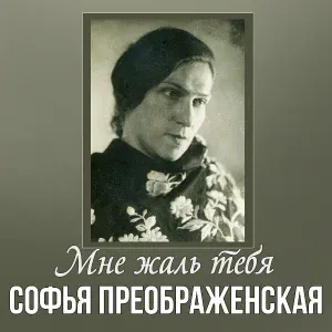 Софья Преображенская - Без ума, без разума