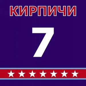 Кирпичи - Одиноко