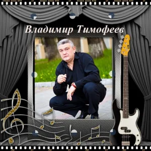 Владимир Тимофеев - НАЛИВАЙ