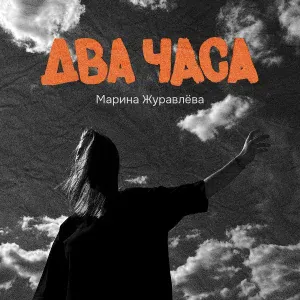 Марина Журавлёва - Два часа