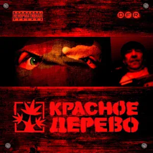 Красное Дерево - Интро