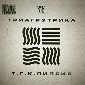 Триагрутрика - Нейротроллизация