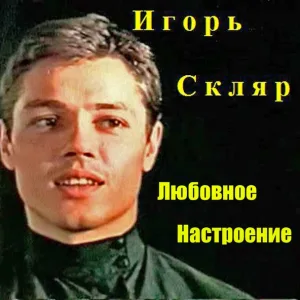 Игорь Скляр - Старый рояль