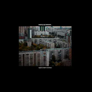нехудожник. - Натюрморт