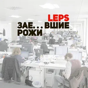 Лепс Григорий - Здравствуйте, зае...шие рожи...