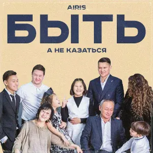 Airis - Быть, а не казаться