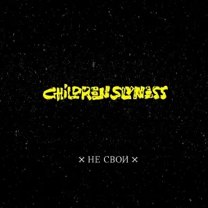 Children Slyness - Земля, кто я?