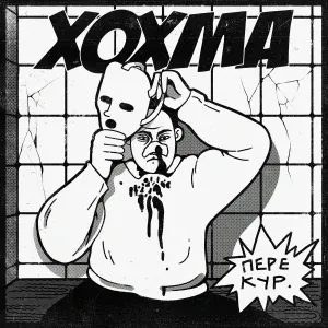 ХОХМА - Перекур