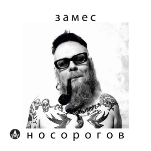 Носорогов - Да!