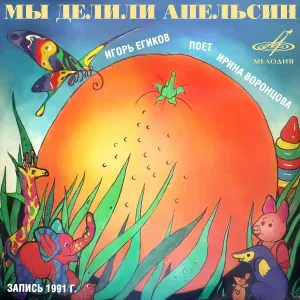 Ирина Воронцова, Инструментальный ансамбль "Мелодия" - Песня бегемотика Бори