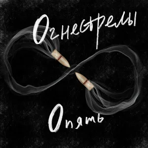 Dopamine - Огнестрелы опять