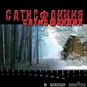 Сатисфакция - Одиннадцать