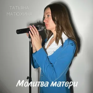 Татьяна Матюхина - Молитва матери