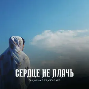 Гаджилав Гаджилаев - Несостоявшаяся любовь