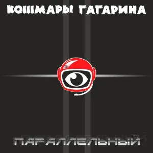 Кошмары Гагарина - В рай возьмут не всех