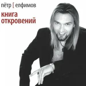 Пётр Елфимов - Плач надежды по мечте