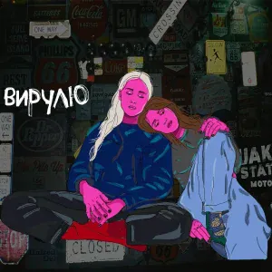 GRLS - Вирулю