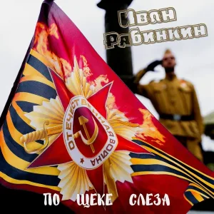 Иван Рябинкин - По щеке слеза