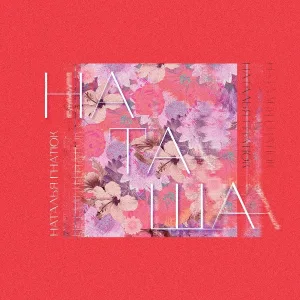 Наталья Гнатюк - Наташа