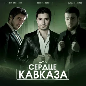 Астемир Апанасов, Селим Алахяров, Мурад Байкаев - Сердце Кавказа