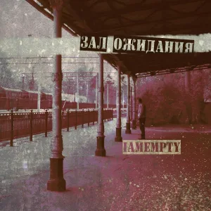 iamempty - усталость